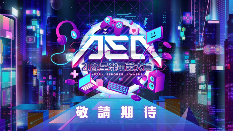 中華民國電子競技運動協會(以下簡稱CTESA)今(22)日宣布舉辦「2022年星光電競大賞」   圖：CTESA/提供