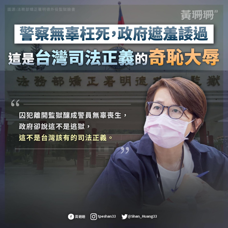 台北市副市長黃珊珊痛批法務部對台南殺警案難辭其咎。   圖：翻攝黃珊珊臉書