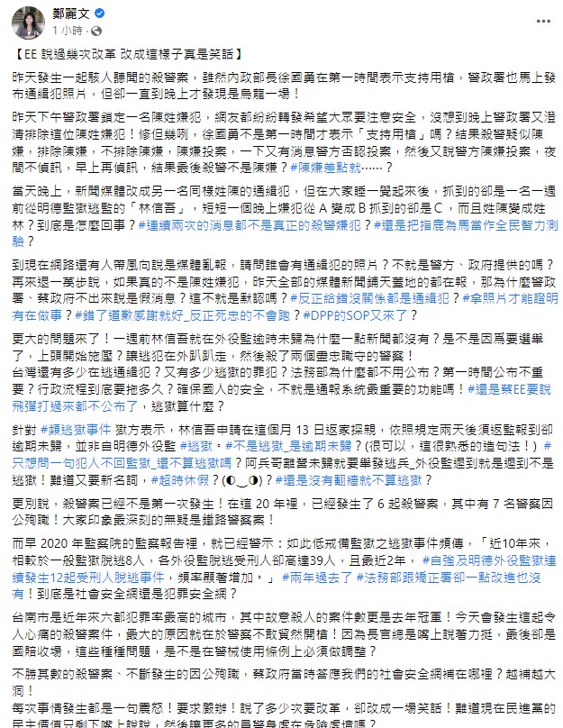 鄭麗文認為發生台南殺警案，最大原因就是警方不敢貿然用槍，因此警械使用條例應該有所調整。   圖：翻攝自鄭麗文臉書