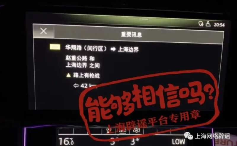 今( 23 )日，上海不少車主都遇到車內顯示螢幕出現「路上有槍戰」的交通警告提示。   圖:翻攝自上海網路闢謠平台