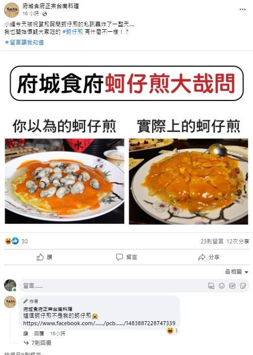 府城食府小編認為必比登PO的蚵仔煎不是實際的樣子。   圖：取自府城食府臉書