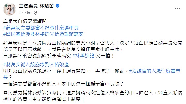 林楚茵痛批蔣萬安「真相大白還要繼續凹」。   圖：翻攝自林楚茵臉書