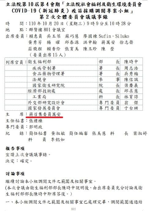 蔣萬安擔任疫苗採購調閱專案小組會議主席。   圖：翻攝自林楚茵臉書