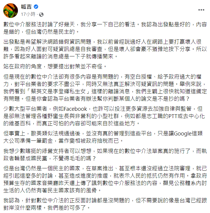 台北市議員「呱吉」邱威傑昨(23)日在臉書上發表對數位中介法的想法。   圖:翻攝自呱吉臉書