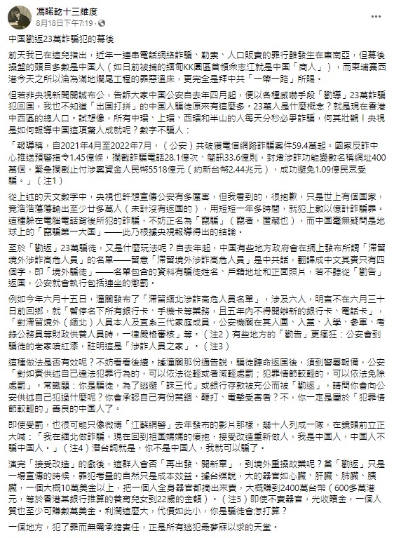 馮睎乾爆料，中國的詐騙犯受罰只要經歷再教育，潛台詞就是，你不是中國人，我就可以騙了。   圖：翻攝自馮睎乾臉書