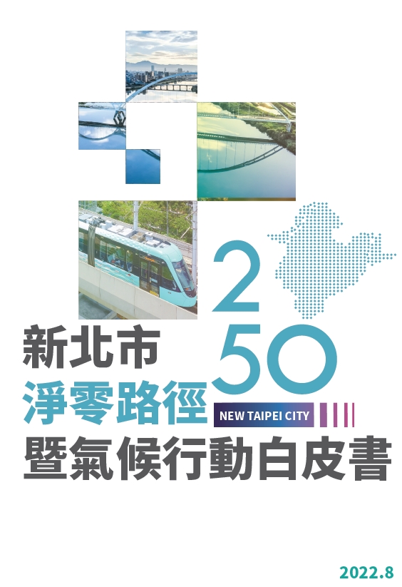 新北市府今(24日)發布「新北市2050淨零路徑暨氣候行動白皮書。   圖：新北市環保局提供