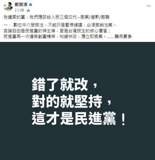 鄭寶清發文呼籲民進黨應給人民３個交代。   圖：翻攝鄭寶清臉書