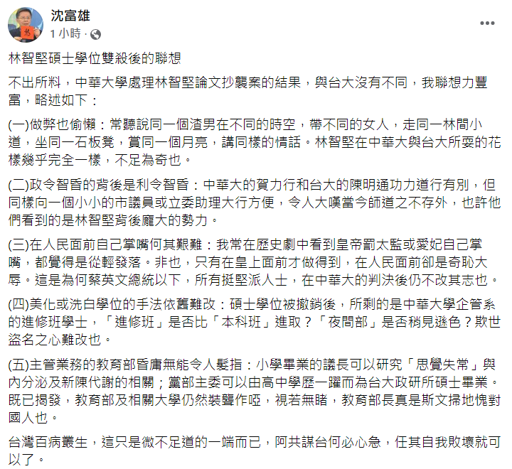 沈富雄在臉書發表對林智堅碩士學位雙殺的感想，並感嘆在人民面前自己掌嘴何其艱難。   圖：取自沈富雄臉書