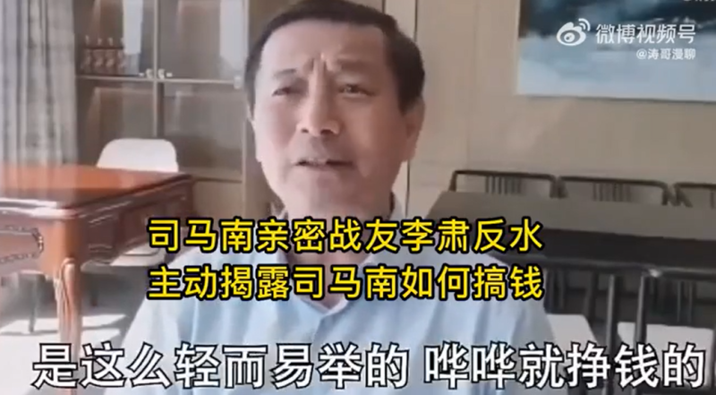 司馬南「好友」和君創業諮詢集團總裁李肅錄製影片，曝光了司馬南在新媒體上的「快速」賺錢行徑。   圖:翻攝自微博