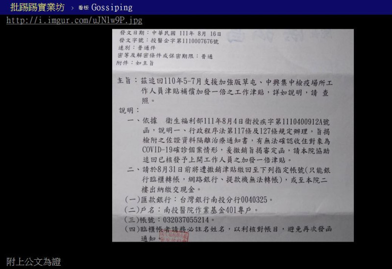 有網友在PTT八卦版上貼出一張公文照，指控防疫獎金偷偷被收回。   圖：翻攝自PTT八卦版