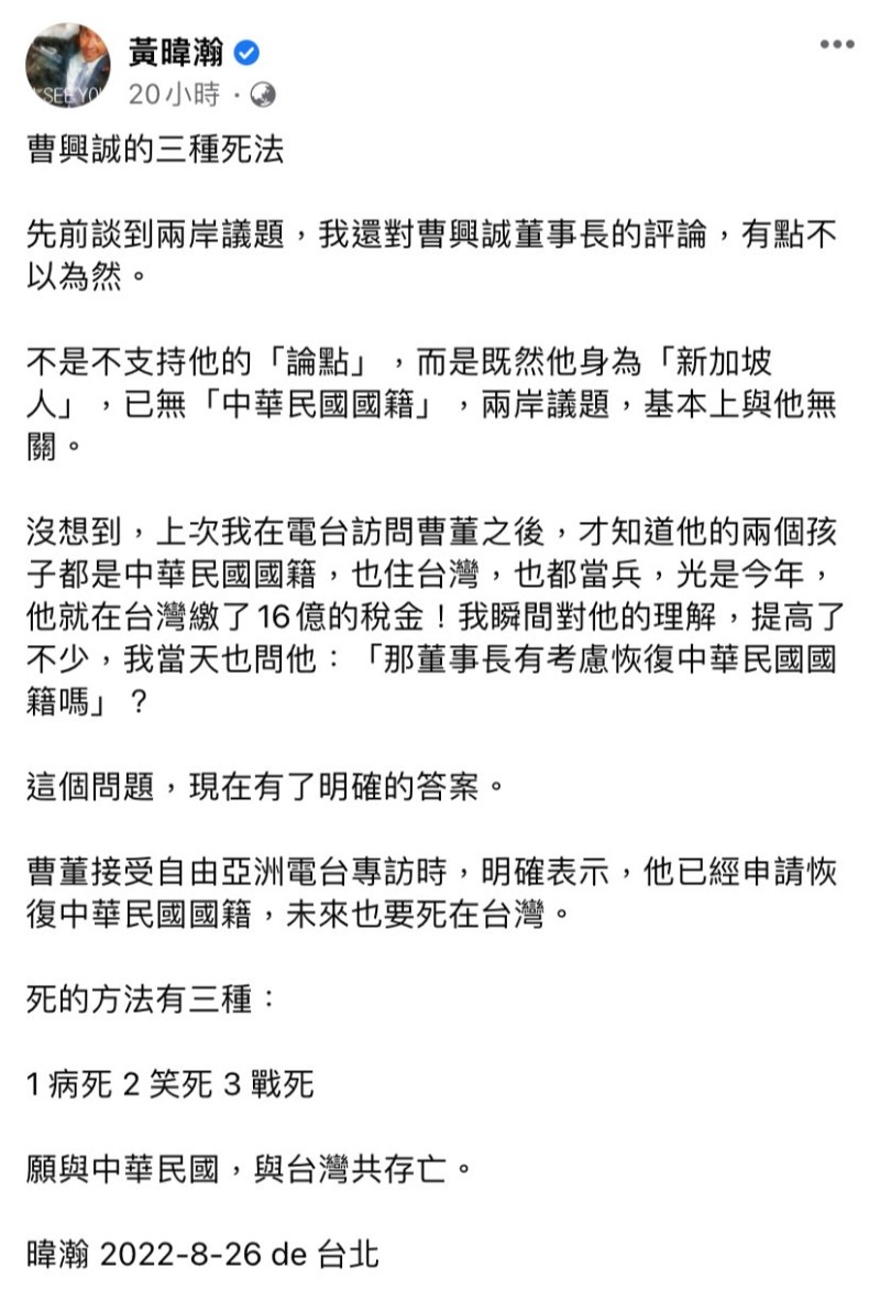 黃暐瀚昨（26）日在臉書發文表示，先前對曹興誠評論兩岸議題有點不以為然，但在得知他的孩子都是中華民國國籍、繳了16億的稅金後，瞬間對他的理解提高不少。   圖：擷取自黃暐瀚臉書