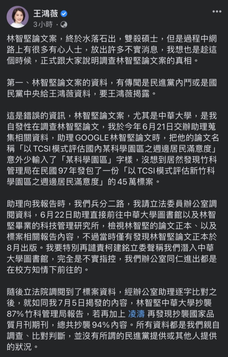王鴻薇今（27）日在臉書發文，說明調查林智堅論文案的真相。   圖：擷取自王鴻薇臉書
