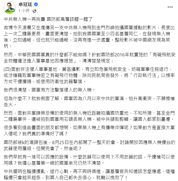 針對中共無人機侵擾金門，卓冠廷質疑國軍的應對方式，並強調手段應與時俱進。   圖：翻攝自卓冠廷臉書