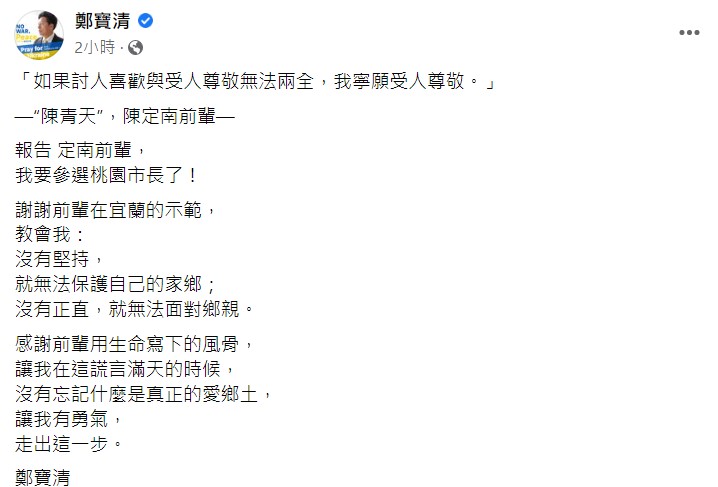 鄭寶清引用陳定南的話語，宣布要參選桃園市長。   圖：翻攝自鄭寶清臉書