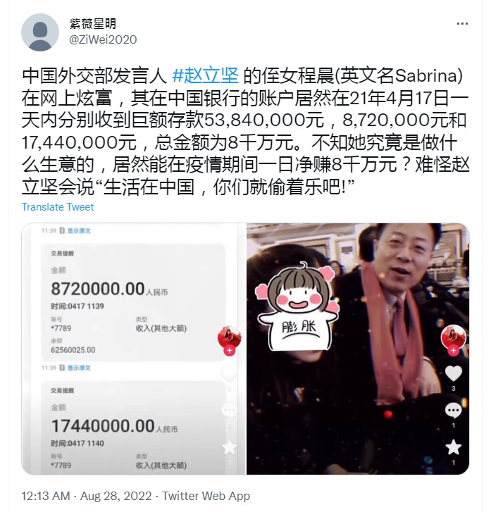 中國網友在推特爆料，中國戰狼趙立堅姪女程晨炫富，曾在2021年疫情期間，1天之內中國銀行帳戶就多了8000萬元人民幣。   圖：翻攝自紫薇星明推特