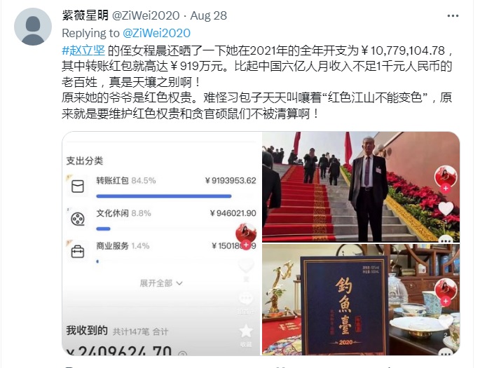 據信是趙立堅姪女程晨不但炫耀爺爺參加在北京大會堂的會議（右上圖），獲贈釣魚台的秘藏酒（右下圖），也炫耀自己的紅包高達919萬元人民幣。   圖：翻攝自紫薇星明推特