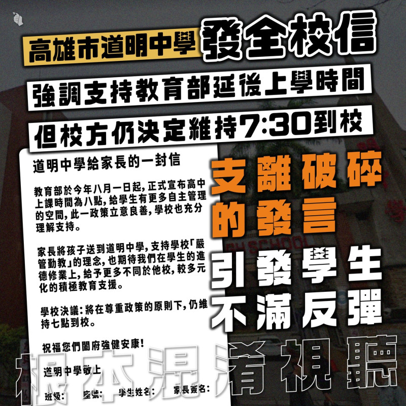 教育部新制上路，規定各校的早自習時間都應開放學生「自由參與」，但台灣青年民主協會卻接到家長反映，高雄道明中學稱家長給壓力，仍維持7點半到校。   圖：擷取自台灣青年民主協會臉書