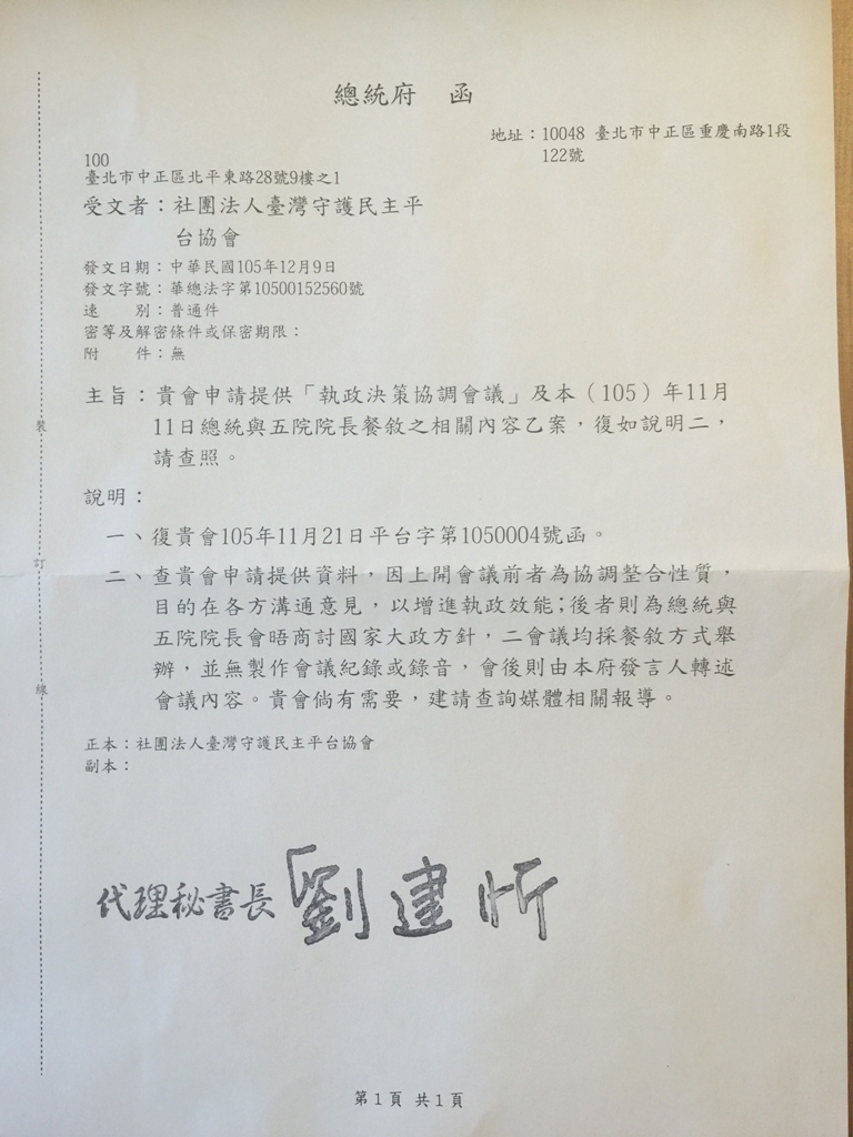 總統府代理秘書長劉建忻回覆民主平台，執政決策協調會議僅是餐敘，沒有會議紀錄與錄音。   圖：民主平台提供