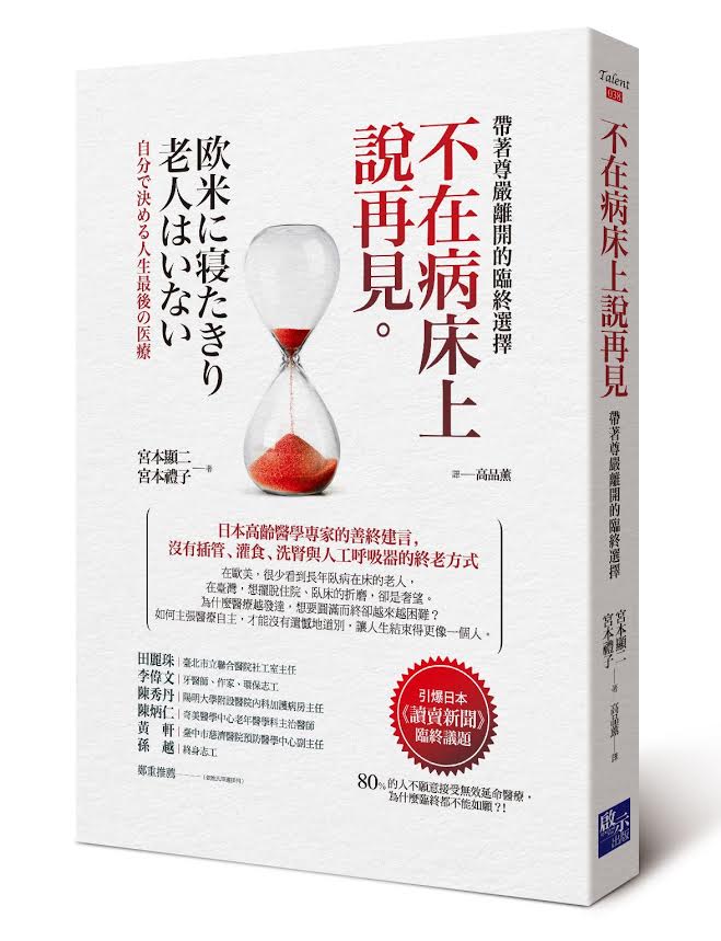 《不在病床上說再見》是日本高齡醫學專家的善終建言，選擇沒有插管、灌食、洗腎與人工呼吸器的另一種終老方式。   圖：啟示出版提供