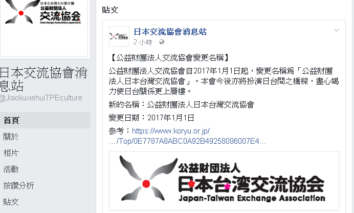 日本國公益財團法人交流協會28日在臉書宣布自2017年1月1日起更名，加上「日本台灣」4個字。   圖：翻攝日本交流協會臉書