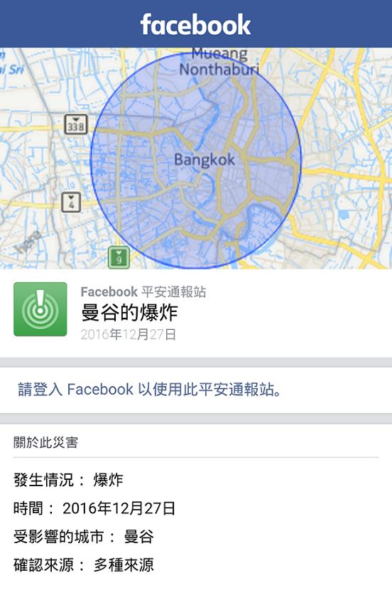 臉書27日晚上9點左右，啟動了平安通報功能，發布泰國曼谷發生爆炸案的消息。後來證實是烏龍一場，用戶紛紛對臉書造成恐慌的舉動表示不滿。圖為此次平安通報截圖。   圖：截取自臉書平安通報