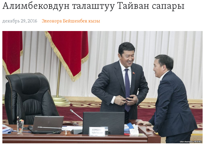 吉爾吉斯議會副議長阿利別科夫（左）12月16~21日率團訪問台灣，回國後卻遭遇中國壓力，被迫提出辭呈。   圖：翻攝吉爾吉斯媒體azattyk