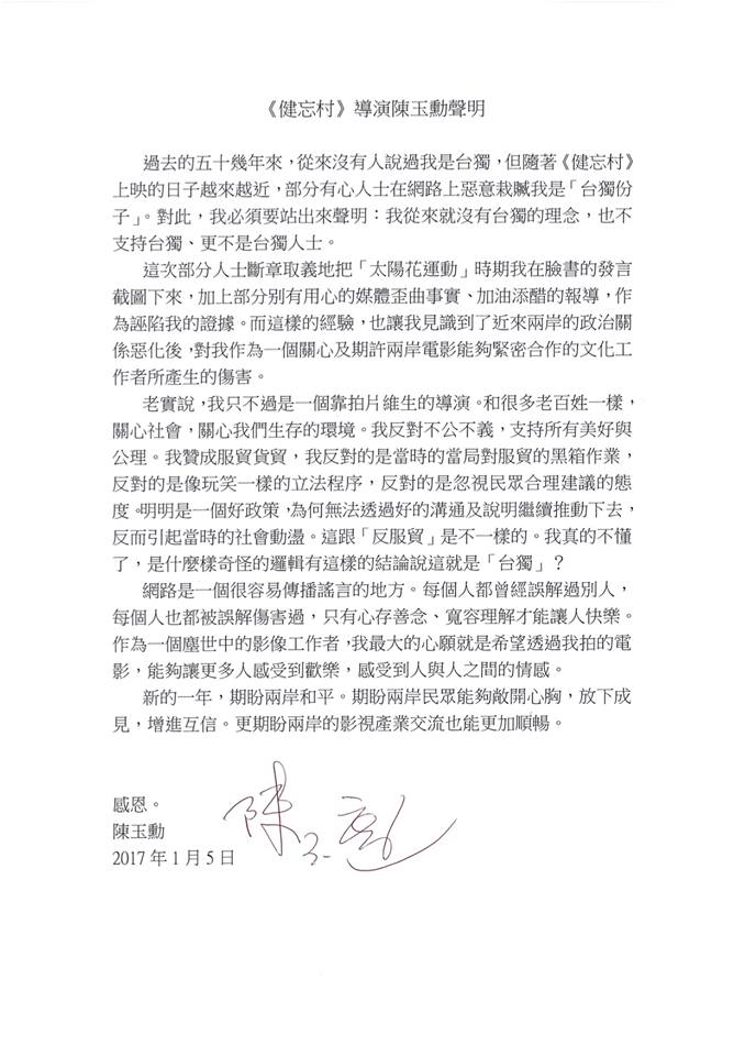 導演陳玉勳在《健忘村》官方臉書發表聲明，強調自己反對台獨。   圖：翻攝自《健忘村》臉書