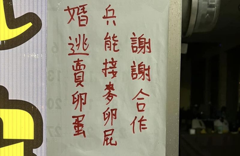 一名網友曬出路邊牆上貼有紙條寫著「婚逃賣卵蛋，兵能接麥卵屁」，讓他相當好奇意思是什麼。   圖／翻攝自爆廢公社