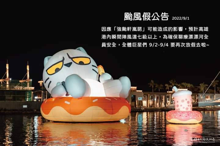 愛河灣充氣貼圖明星放颱風假。   圖：翻攝高雄市文化局臉書