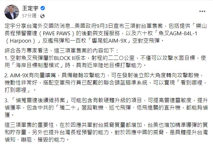 王定宇表示，這批美國軍售的重要性包括提升台灣長程預警的能力。   圖：翻攝自王定宇臉書