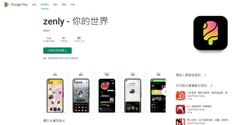 俗稱「冰棒」的Zenly是不少台灣民眾愛用的App，只要打開就能隨時查看朋友的定位，還可以傳訊和好友聊天，連對方在哪待了多久，甚至是手機電量、移動速度都一覽無遺。   圖：翻攝自Google play商店