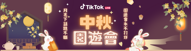 月兔、嫦娥、三天直播都在 TikTok _中秋園遊會   圖：TikTok /提供