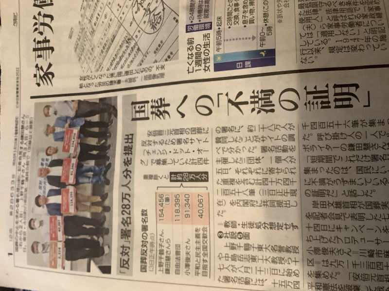 日本許多市民團體抗議安倍國葬，有團體一次提出28萬人連署。   圖：攝自6日東京新聞頭版
