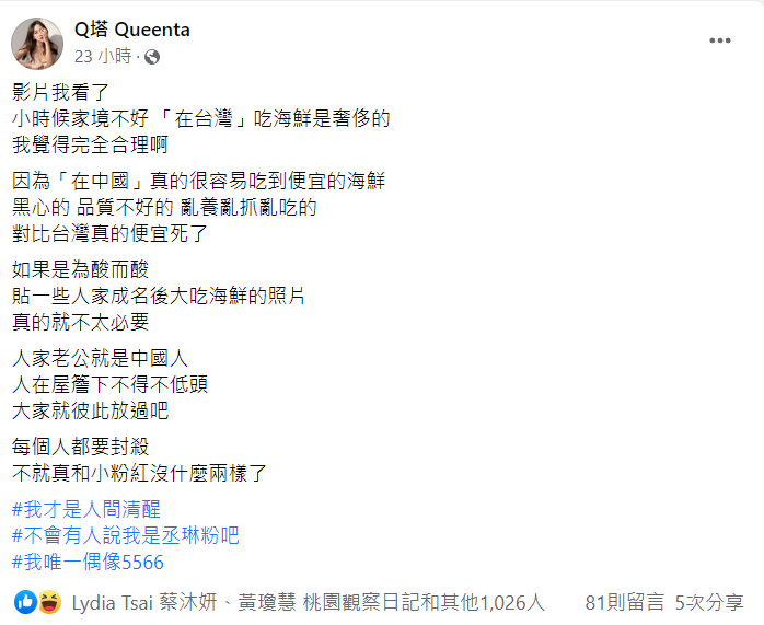 Q塔發文對楊丞琳「海鮮說」發表看法。   圖：翻攝自Q塔 Queenta臉書
