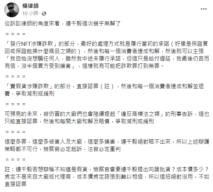 網紅「黑心律師」楊律師在臉書指出，連千毅這次恐怕難逃罪責。   圖：翻攝自楊律師(黑心律師)臉書