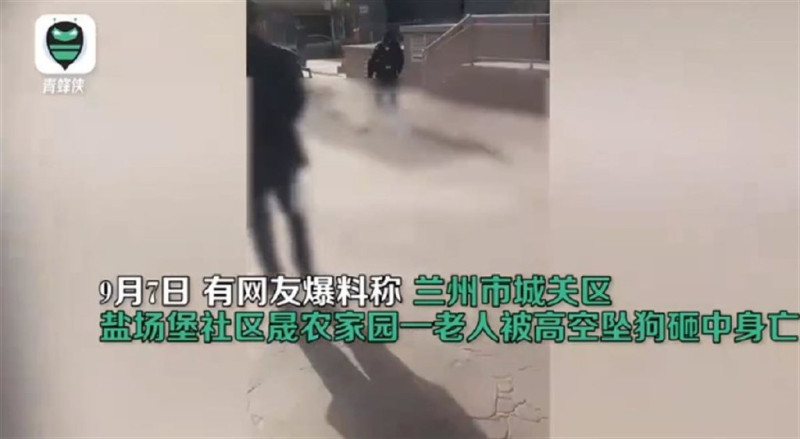 甘肅省蘭州 7 日發生高空墜物砸中路人的意外，成關區鹽場堡社區晟農家院，一名老人遭高空墜落的「狗」砸中，不幸身亡。   圖:翻攝自青蜂俠