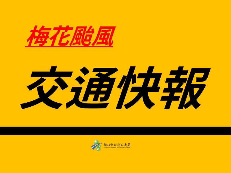 梅花颱風快報。   圖：新北市交通局提供