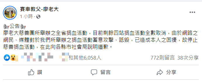 廖老大宣布取消捐血活動。   圖：翻攝自廖老大臉書