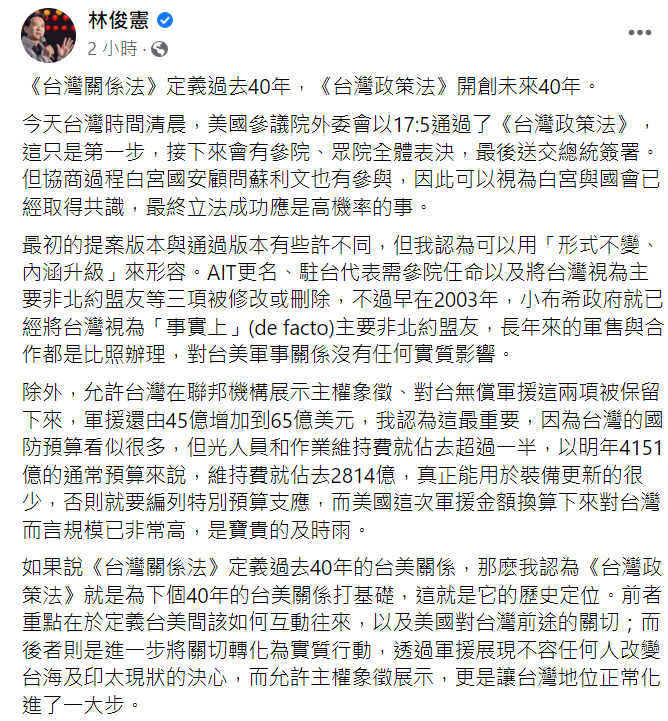 民進黨立法委員林俊憲臉書發文表示，《台灣政策法》開創未來40年台美關係。   圖: 翻攝自林俊憲臉書