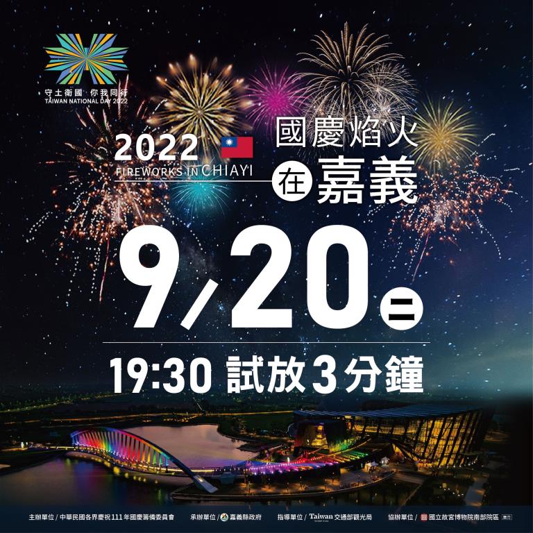 9月20日晚間7時30分將於故宮南院院區外西側進行焰火試放。   圖：嘉義縣政府／提供