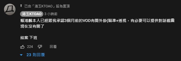 今(16)日下午，清玉也在下方留言表示「賴鴻麟本人已經跟我承認3個月前的VOD有開外掛（瞄準＋透視），有必要可以提供對話截圖，現在沒有開了」。   圖：翻攝自YouTube/清玉KTOAO