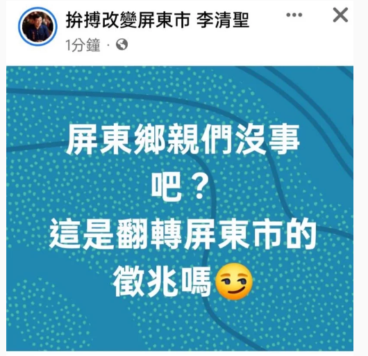 民進黨屏東市長候選人李清聖團隊在地震後發文稱,地震是翻轉屏東市的徵兆,引起網友反彈。 圖:翻攝自李清聖臉書
