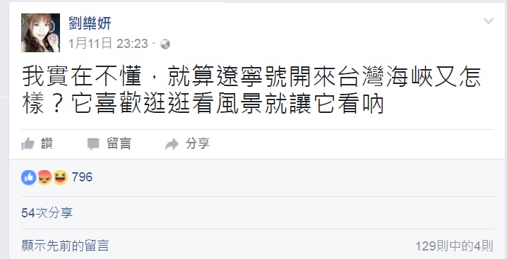 劉樂妍之前在臉書po文：「我實在不懂，就算遼寧號開來台灣海峽又怎樣？它喜歡逛逛看風景就讓它看吶！」   圖：翻攝自劉樂妍臉書