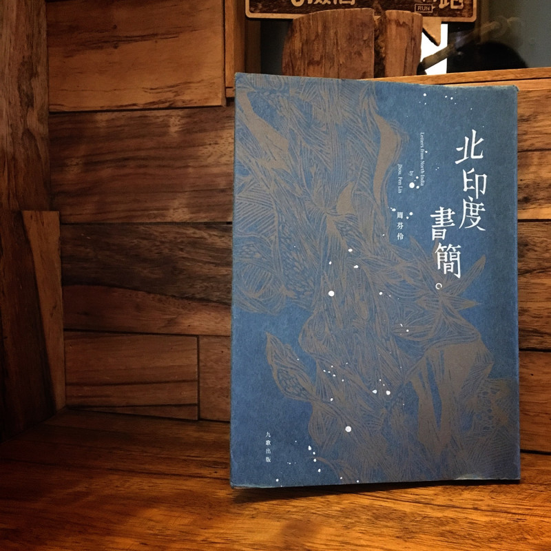 《北印度書簡》是周芬伶2015年年初在九歌出版的作品，是她目前最新的散文集，也是寫作風格轉向的一個時期。   圖：三餘書店提供。