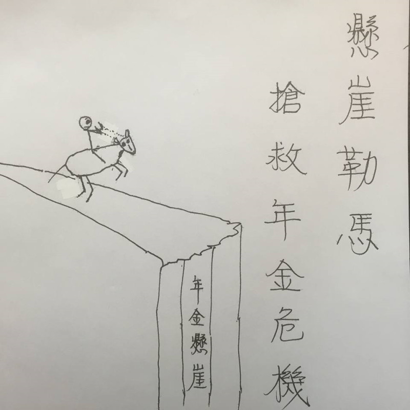 副總統陳建仁25日在臉書貼出一張他手繪的「懸崖勒馬」圖畫，並感謝主，讓大家可以搶救年金於懸崖邊緣。   圖：翻攝陳建仁臉書