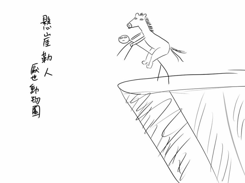 知名圖文粉專「厭世動物園」也畫出「懸崖勒人」圖，笑稱要跟陳建仁PK。   圖：翻攝自厭世動物園臉書專頁