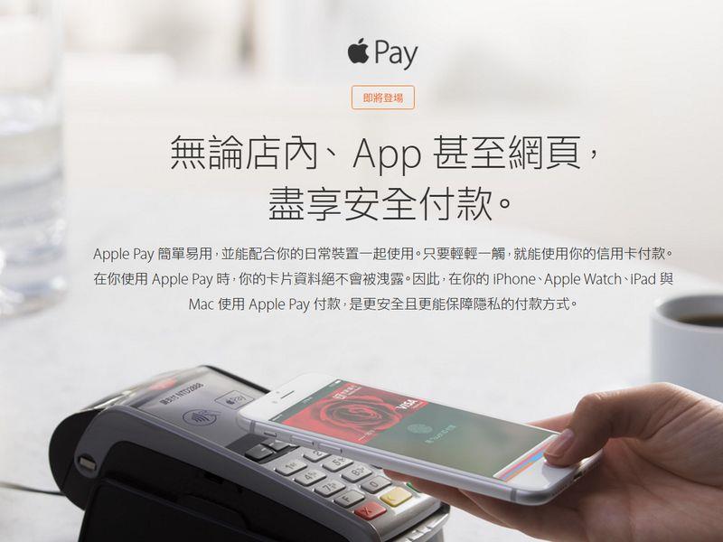 蘋果官網1日更新了台灣版網頁，並且宣告Apple Pay即將在台灣啟用。   圖：翻攝自Apple官方網站