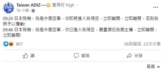 Taiwan ADIZ 在臉書指出，18日，日軍機闖入中國領空。   圖:翻攝自Taiwan ADIZ臉書