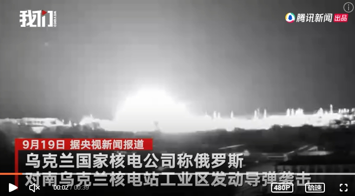 俄軍導彈攻擊烏南核電站，監控拍下爆炸瞬間。   圖 : 翻攝自新京報