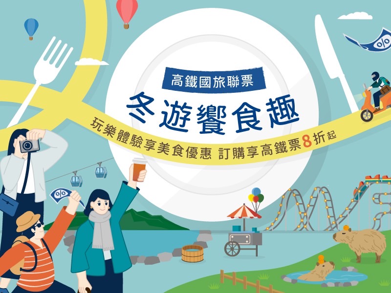 台灣高鐵公司即日起推出「冬遊饗食趣」國旅聯票 訂購享高鐵票8折起。   圖：台灣高鐵／提供